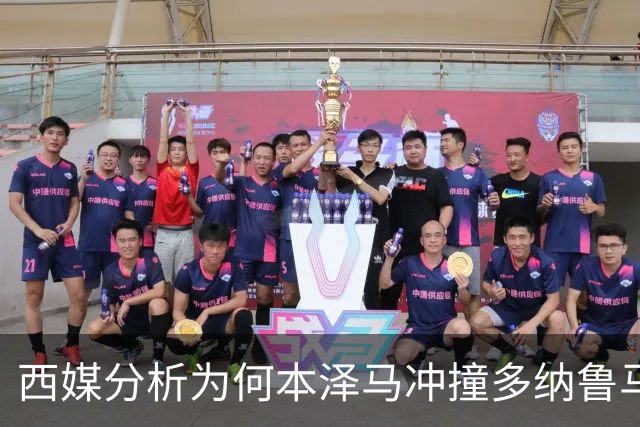 西媒分析为何本泽马冲撞多纳鲁马后进球仍有效