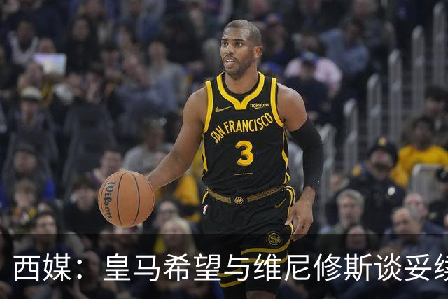 西媒：皇马希望与维尼修斯谈妥续约，但不接受其2000万欧年薪要价