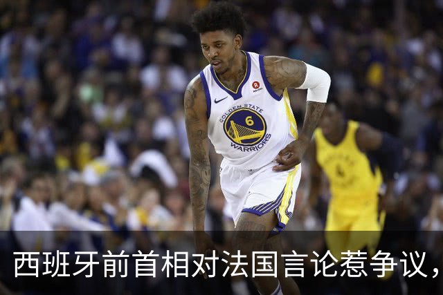 西班牙前首相对法国言论惹争议，博尔哈回应：什么年代了还说这些