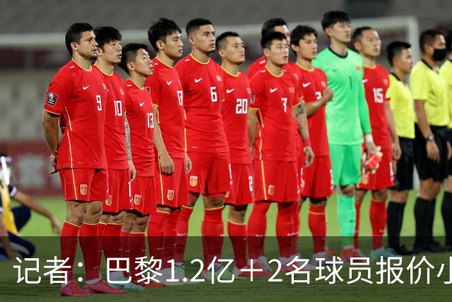 记者：巴黎1.2亿＋2名球员报价小蜘蛛，年薪最高可达税后2500万欧