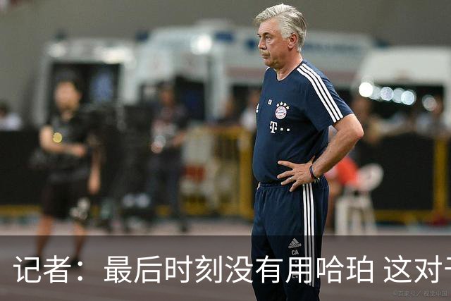 记者：最后时刻没有用哈珀 这对于马刺来说一定是败笔