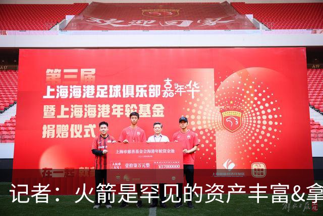 记者：火箭是罕见的资产丰富&拿过50胜但仍不知谁是基石的球队