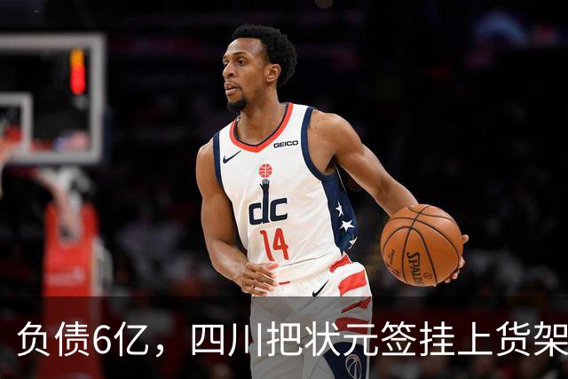 负债6亿，四川把状元签挂上货架，谁敢接？