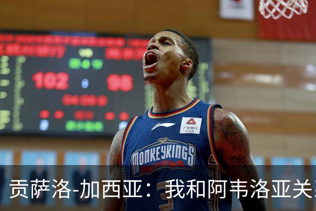 贡萨洛-加西亚：我和阿韦洛亚关系很好，他很信任我