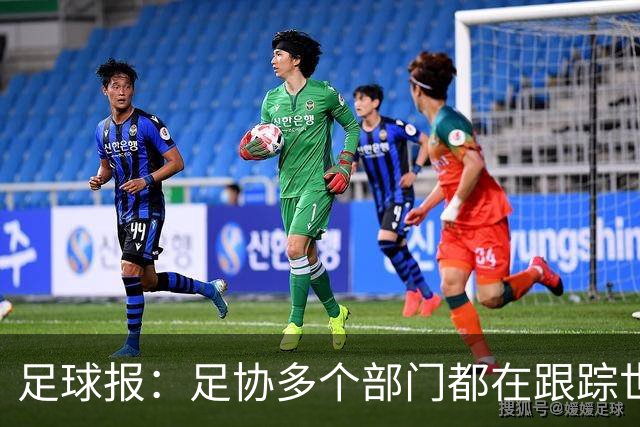足球报：足协多个部门都在跟踪世界杯，国管部重点跟踪亚洲参赛队