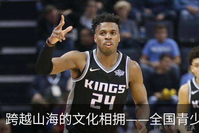 跨越山海的文化相拥——全国青少年女子足球民族团结友谊赛研学侧记
