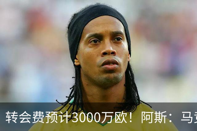 转会费预计3000万欧！阿斯：马竞正推进签下李刚仁，目前谈判顺利