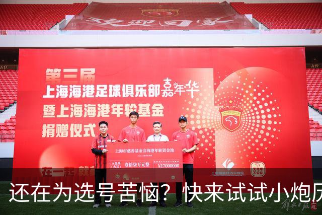 还在为选号苦恼？快来试试小炮历史跟随工具