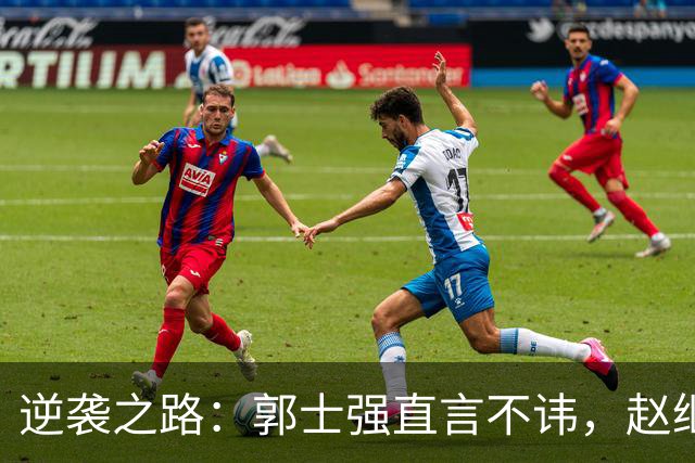 逆袭之路：郭士强直言不讳，赵继伟动情发声，杨瀚森充满信心