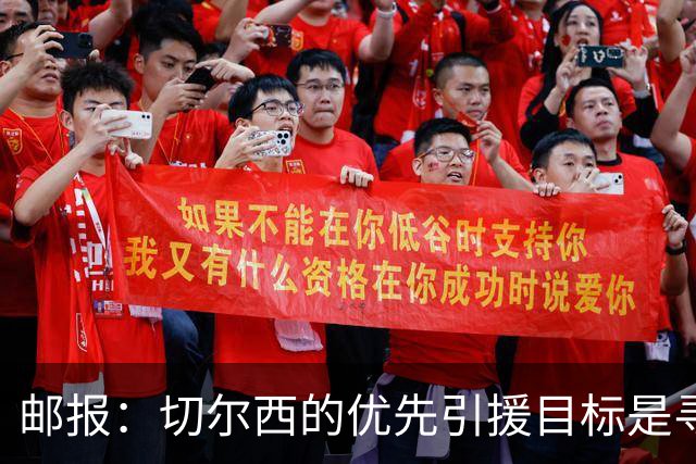 邮报：切尔西的优先引援目标是寻找一名中后卫和一名多功能攻击手