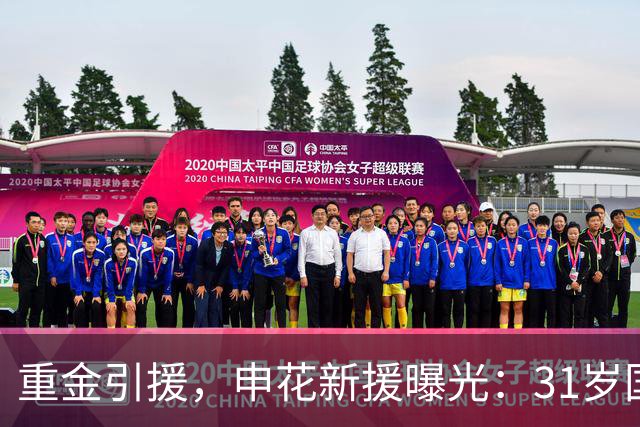 重金引援，申花新援曝光：31岁国脚豪门后卫，报价高达2000万