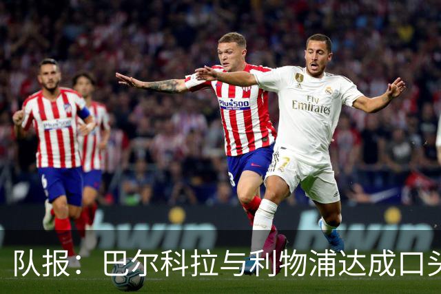 队报：巴尔科拉与利物浦达成口头协议，巴黎标价1.45亿镑