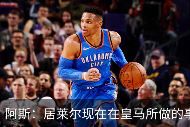 阿斯：居莱尔现在在皇马所做的事情，正是贝林厄姆归队后要做的