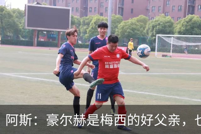 阿斯：豪尔赫是梅西的好父亲，也是他的守护者