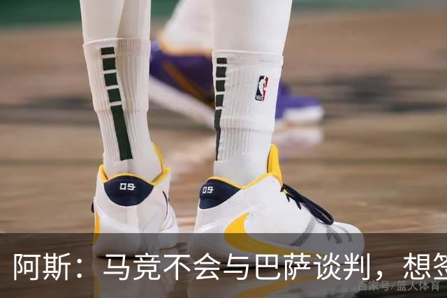 阿斯：马竞不会与巴萨谈判，想签小蜘蛛巴萨需付5亿欧解约金