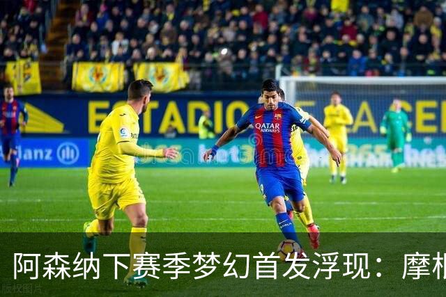 阿森纳下赛季梦幻首发浮现：摩根·罗杰斯签约，再添四名新援