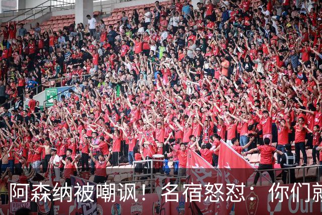 阿森纳被嘲讽！名宿怒怼：你们就是肤浅，整天恨来恨去的不累吗？