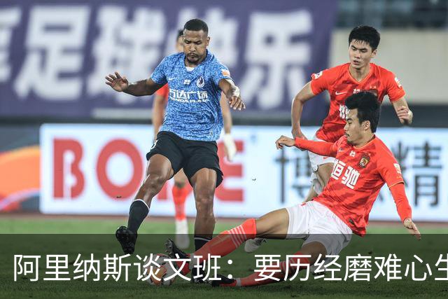 阿里纳斯谈文班：要历经磨难心生斗志完成蜕变 才能站上巅峰