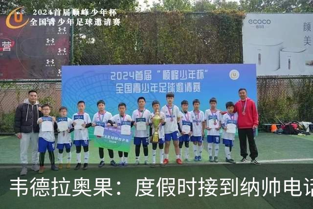 韦德拉奥果：度假时接到纳帅电话瞬间激动 给爸妈报喜但都没打通