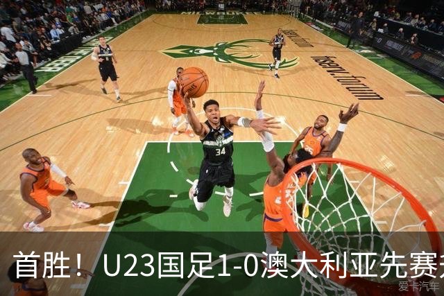 首胜！U23国足1-0澳大利亚先赛升头名 彭啸制胜球李昊连场献神扑