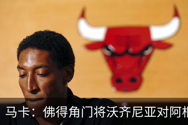 马卡：佛得角门将沃齐尼亚对阿根廷完成1次过人，过人次数超越C罗