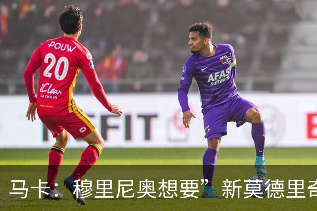 马卡：穆里尼奥想要”新莫德里奇“和一名中卫，他欣赏恩佐但太贵