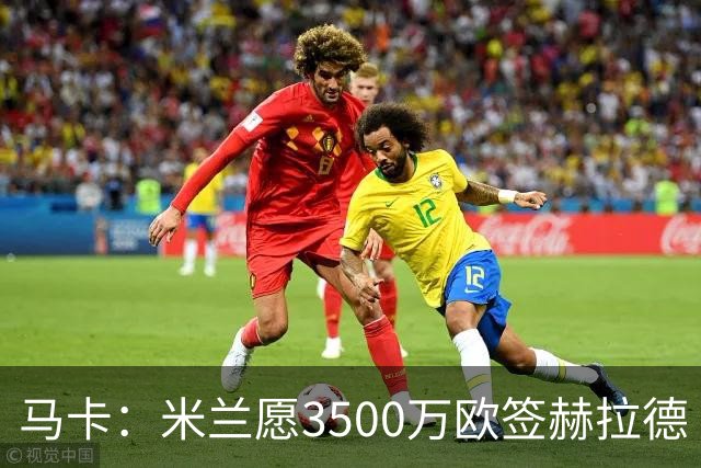 马卡：米兰愿3500万欧签赫拉德·马丁，巴萨不想卖马丁也不想走