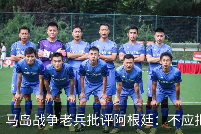 马岛战争老兵批评阿根廷：不应把政治带入体育 侮辱了死者