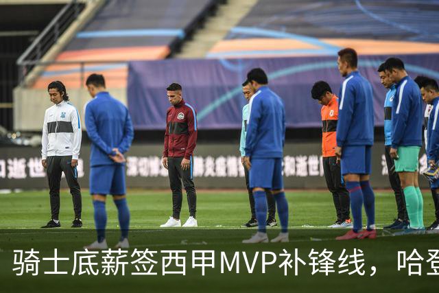 骑士底薪签西甲MVP补锋线，哈登降薪盼首冠，这套阵容真稳了？