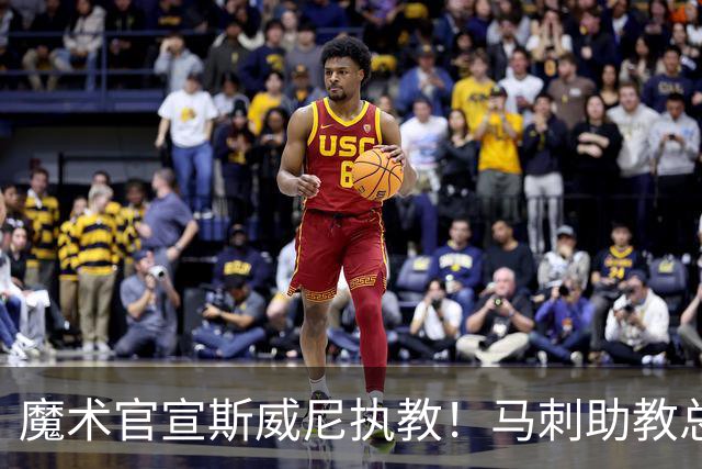 魔术官宣斯威尼执教！马刺助教总决赛后赴任，防守升级在即