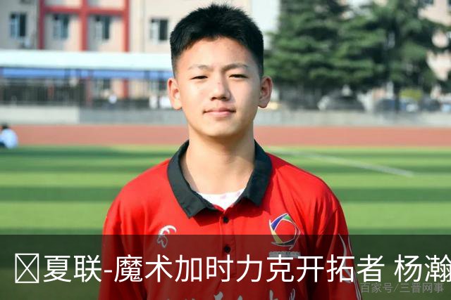 🏀夏联-魔术加时力克开拓者 杨瀚森生病缺阵 基诺内斯30+8