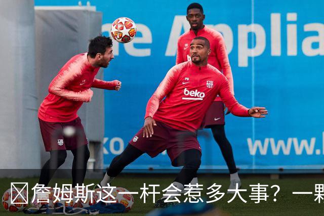 🧐詹姆斯这一杆会惹多大事？一颗高尔夫球 真会让他坐牢2-6年？
