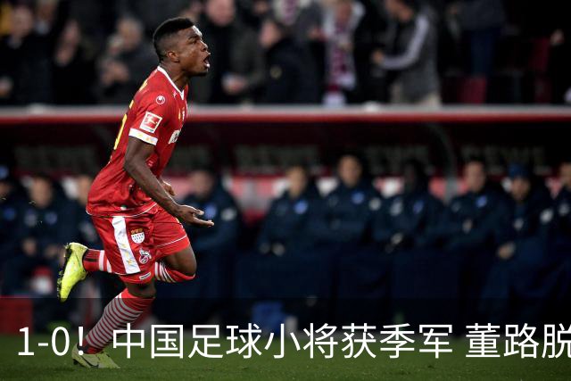 1-0！中国足球小将获季军 董路脱帽致敬3万球迷 怒斥：远离两面派