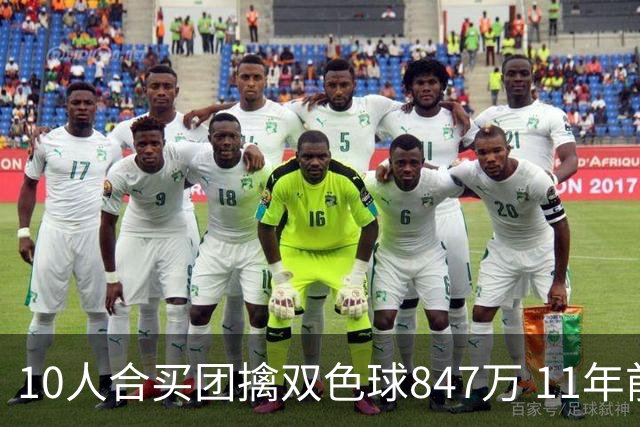 10人合买团擒双色球847万 11年前旺站曾中千万大奖