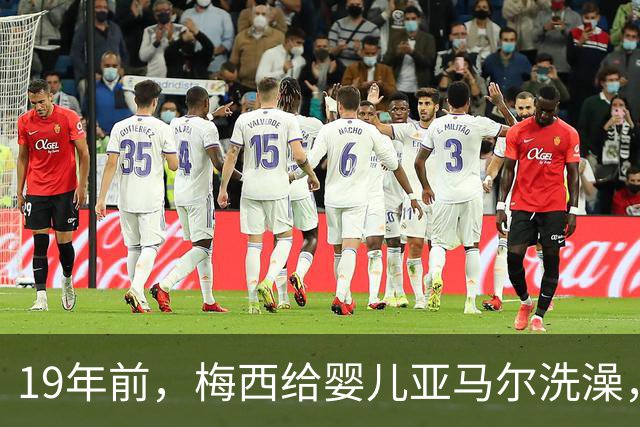 19年前，梅西给婴儿亚马尔洗澡，2026年他们将在世界杯决赛交锋！ 梅西回应：这太疯狂了，他是当今世界上最好的球员之一