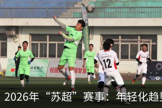 2026年“苏超”赛事：年轻化趋势引领足球新风潮