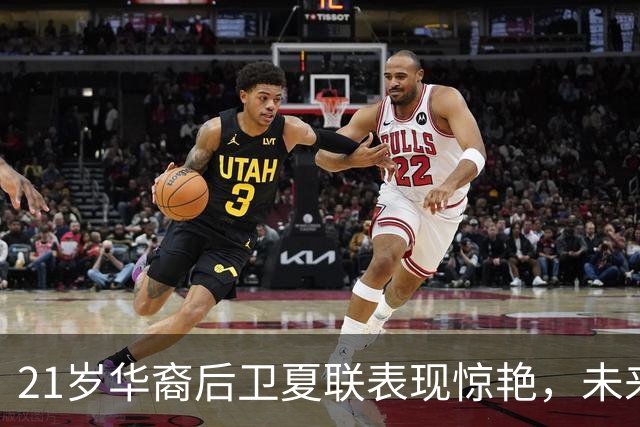 21岁华裔后卫夏联表现惊艳，未来或成为中国男篮的强力归化球员