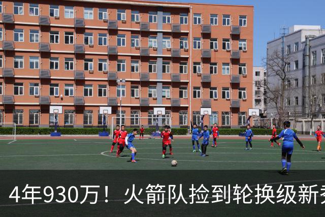 4年930万！火箭队捡到轮换级新秀？下赛季休城6大控卫，竞争2个位置