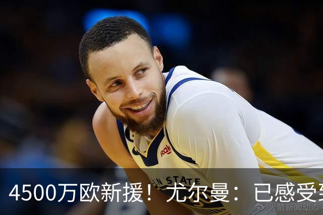 4500万欧新援！尤尔曼：已感受到西蒙尼的激情，来马竞是为了夺冠