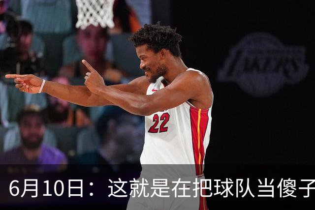 6月10日：这就是在把球队当傻子吧，斯玛特想和湖人签4年4200万大合同