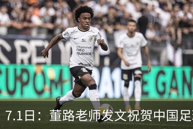 7.1日：董路老师发文祝贺中国足球天才小将袁博涵三喜临门