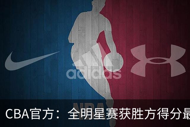 CBA官方：全明星赛获胜方得分最高者将当选MVP