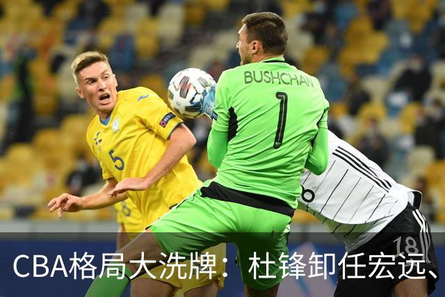 CBA格局大洗牌：杜锋卸任宏远、庞峥麟扶正、首钢八位数吃回头草