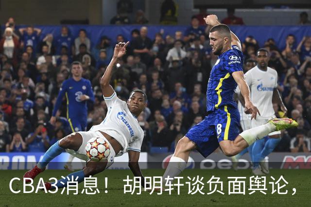 CBA3消息！胡明轩谈负面舆论，张镇麟称赞王哲林，山西新帅非杨鸣！