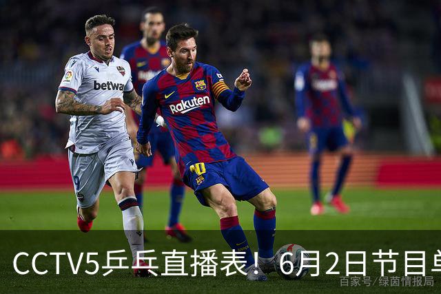 CCTV5乒乓直播表！6月2日节目单！梁靖崑硬刚张本智和