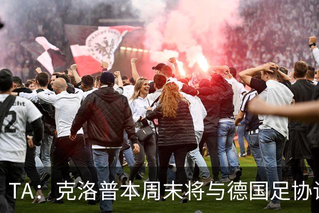 TA：克洛普本周末将与德国足协谈判，讨论出任德国主帅事宜