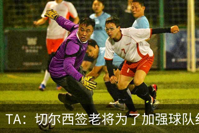 TA：切尔西签老将为了加强球队纪律性，欧冠2-8输巴黎是教训