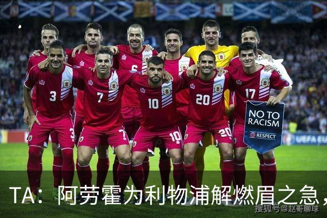 TA：阿劳霍为利物浦解燃眉之急，解决了阵容明显问题