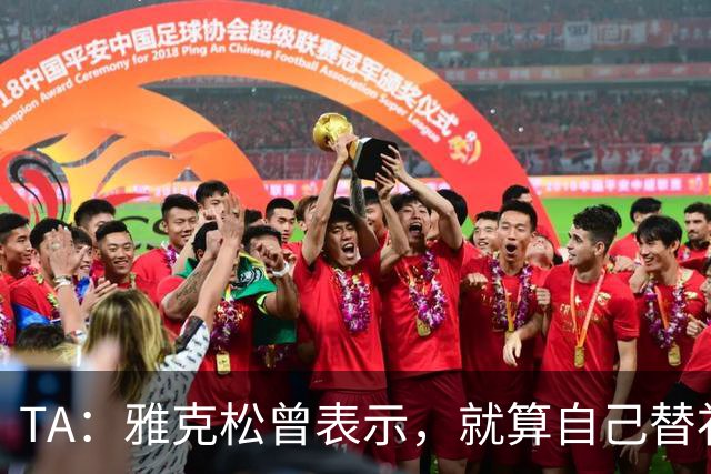 TA：雅克松曾表示，就算自己替补上场也愿被换让穆德里克回归