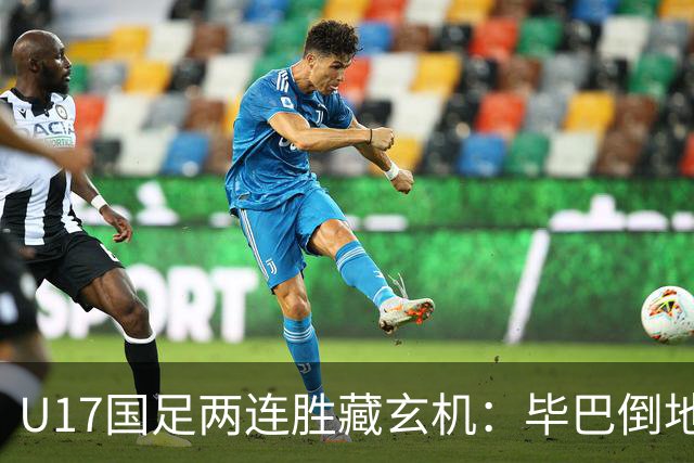 U17国足两连胜藏玄机：毕巴倒地瞬间，中国足球看到新曙光？